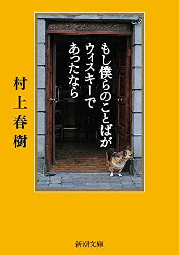 もし僕らのことばがウィスキーであったなら